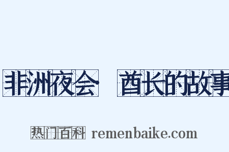 非洲夜会·酋长的故事是什么意思的图片